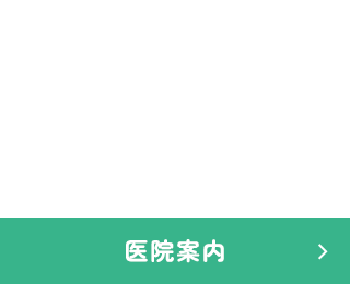 医院案内