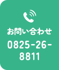 お問い合わせ 0852-26-8811